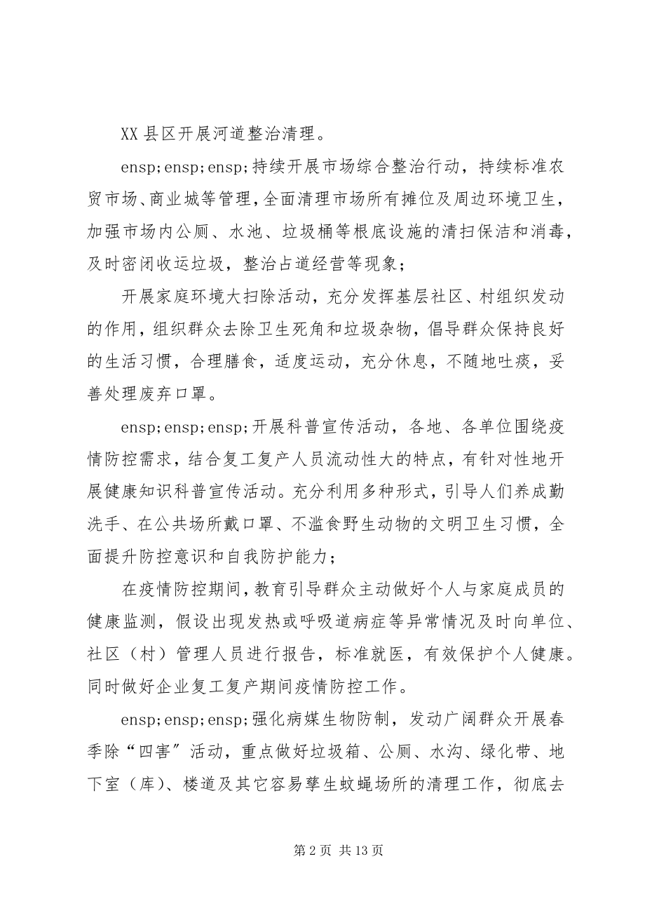 2023年开展疫情防控期间爱国卫生工作措施.docx_第2页