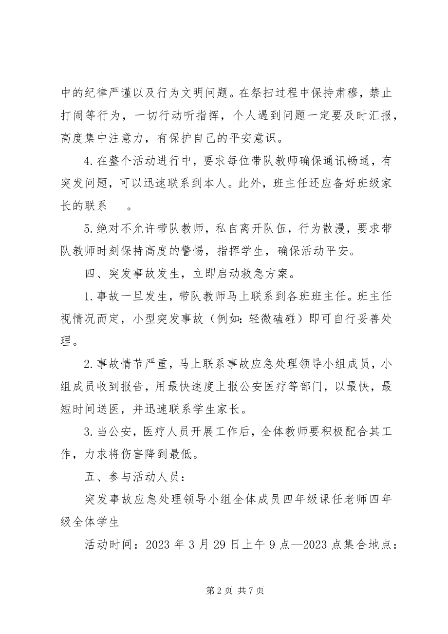 2023年清明祭英烈活动安全预案.docx_第2页