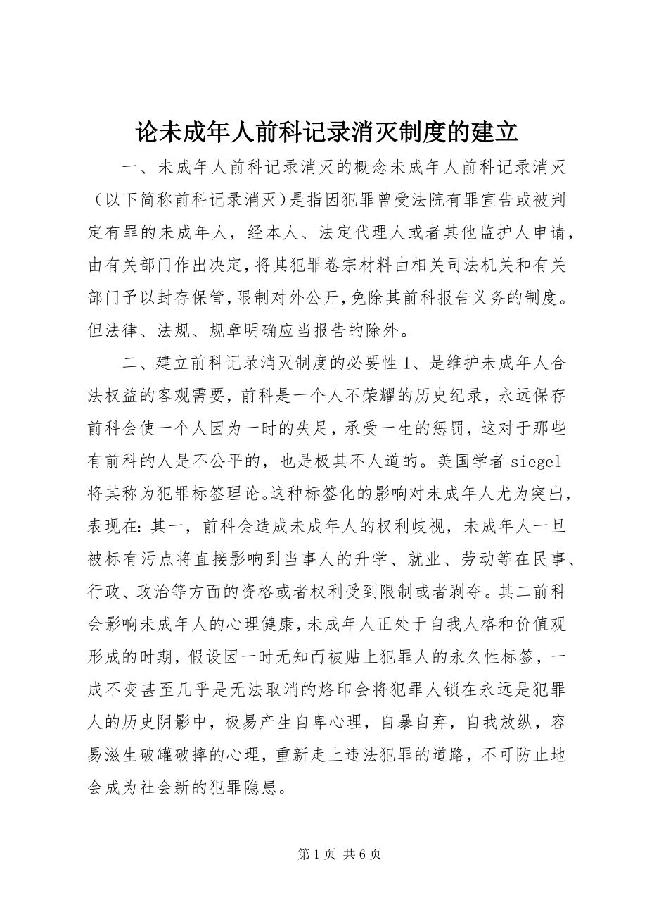 2023年论未成人前科记录消灭制度的建立.docx_第1页