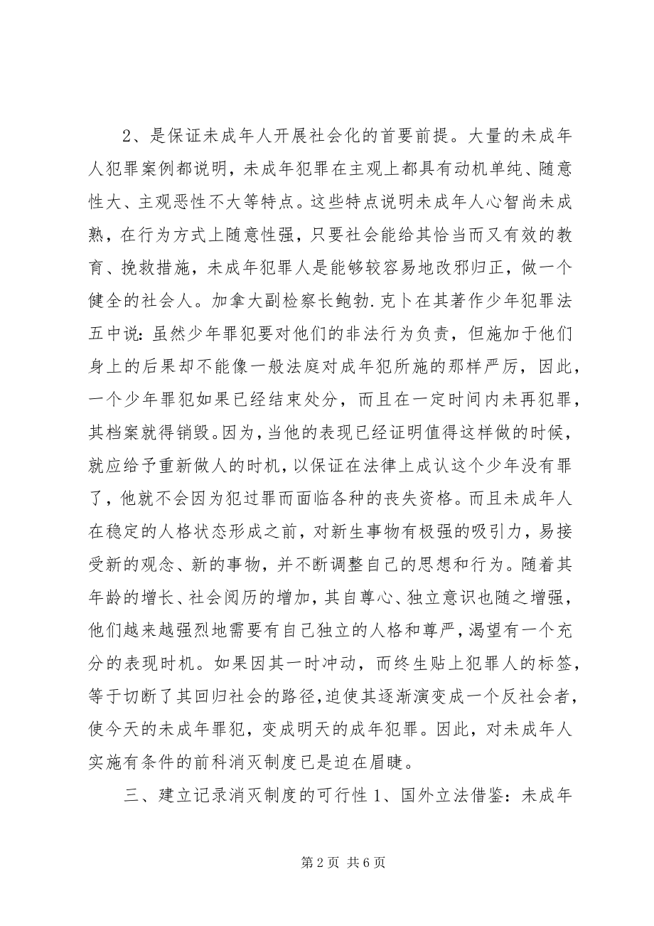 2023年论未成人前科记录消灭制度的建立.docx_第2页