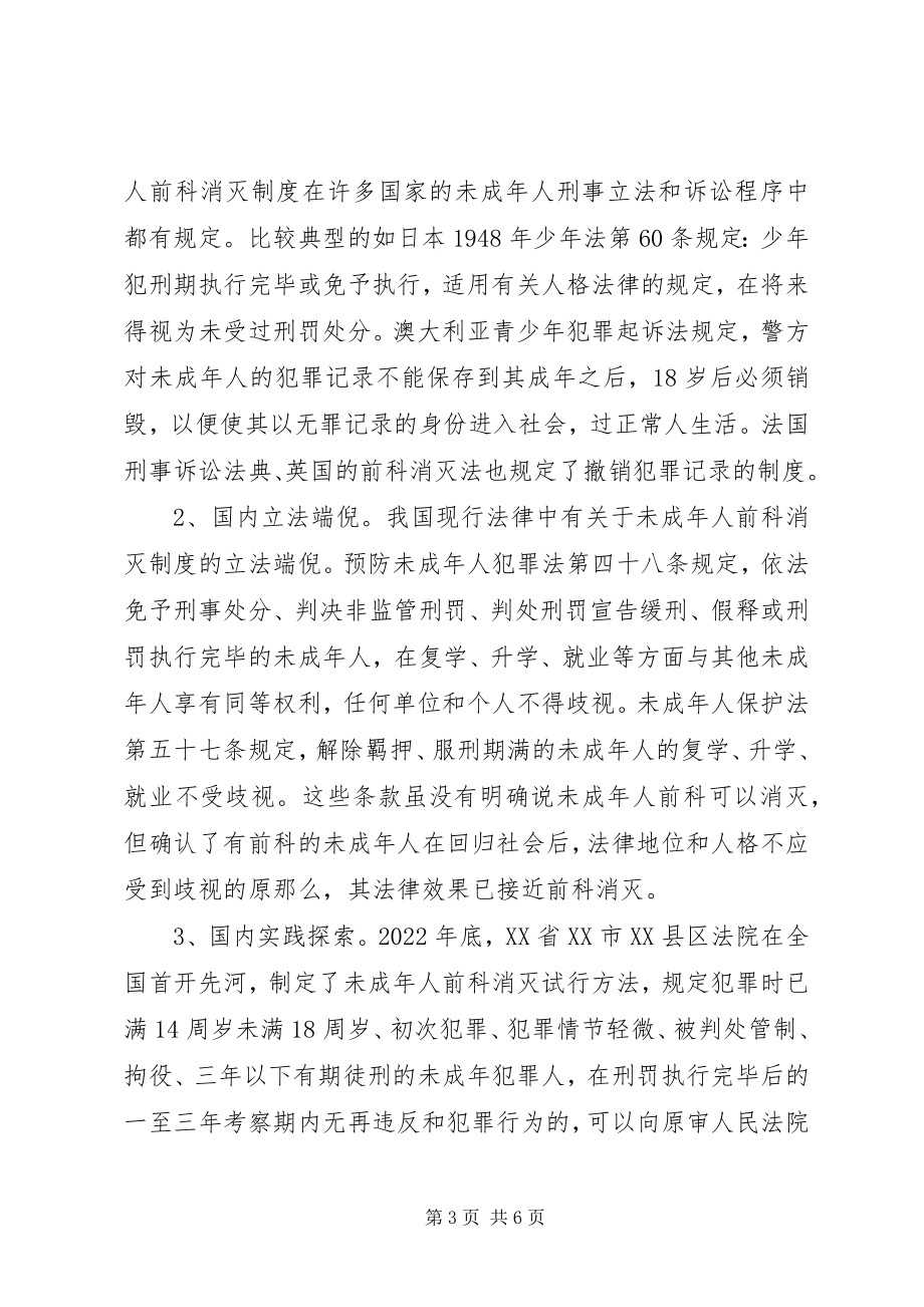 2023年论未成人前科记录消灭制度的建立.docx_第3页