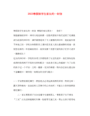 2023年寒假致学生家长的一封信.docx