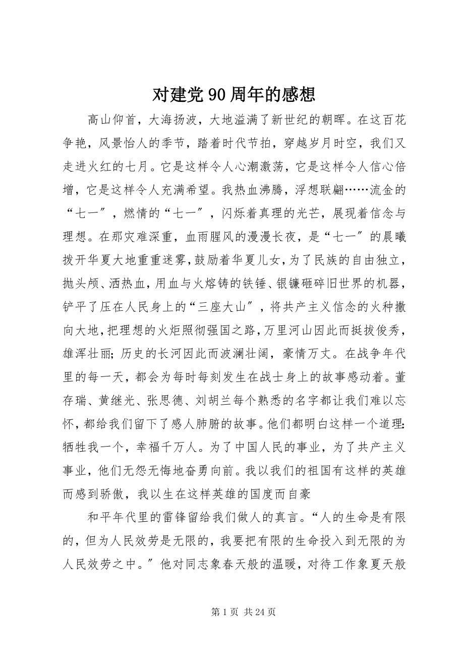 2023年对建党90周年的感想.docx_第1页