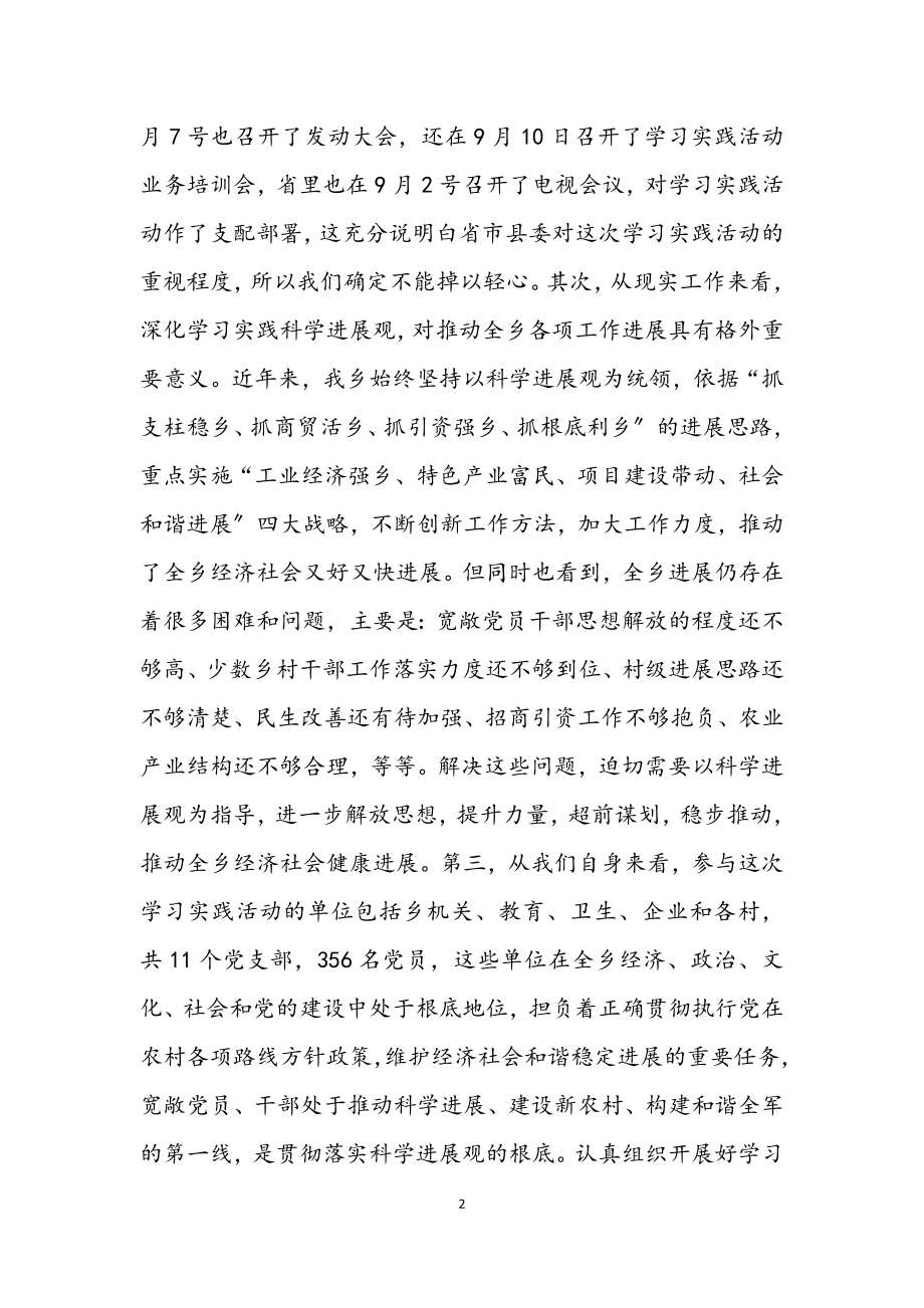 2023年乡深入学习实践科学发展观动员会议上的讲话.docx_第2页