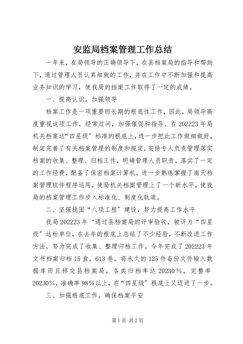 2023年安监局档案管理工作总结新编.docx_第1页