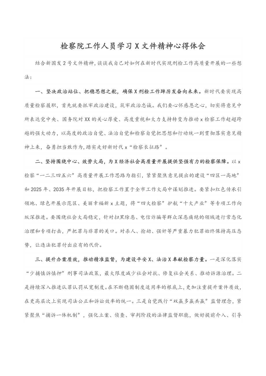 2023年检察院工作人员学习X文件精神心得体会.docx_第1页