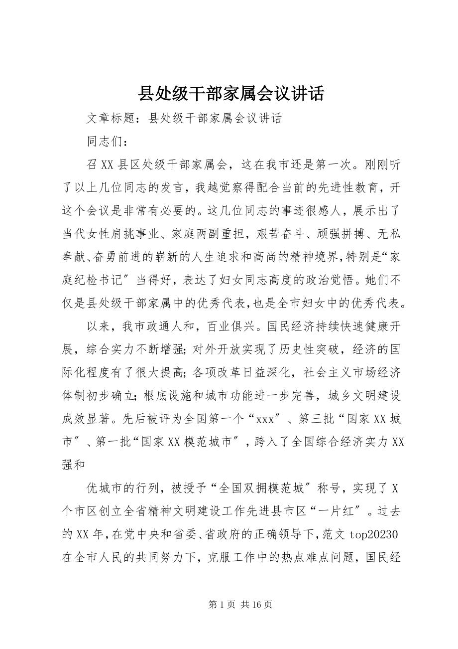 2023年县处级干部家属会议致辞.docx_第1页