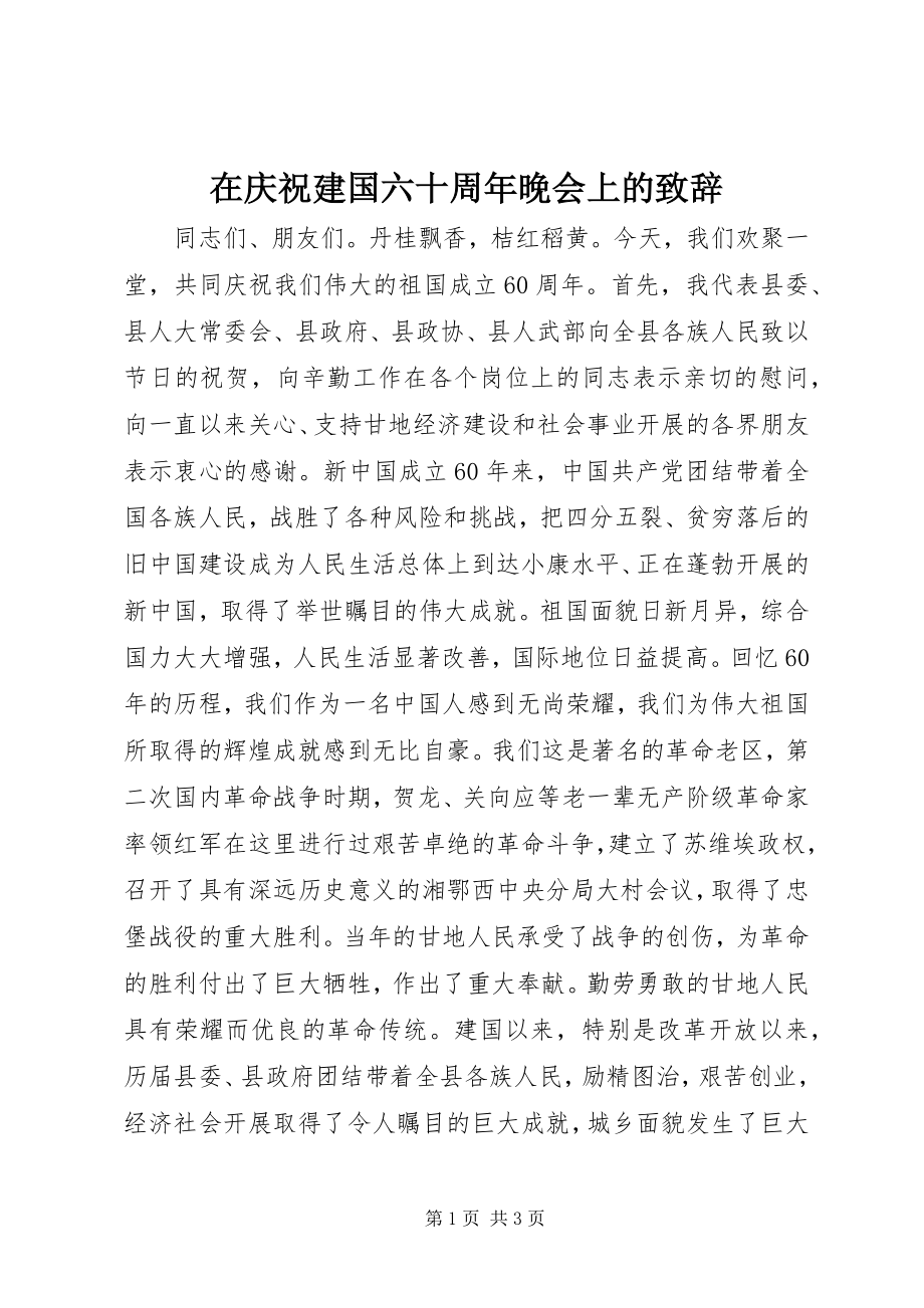 2023年在庆祝建国六十周年晚会上的致辞.docx_第1页