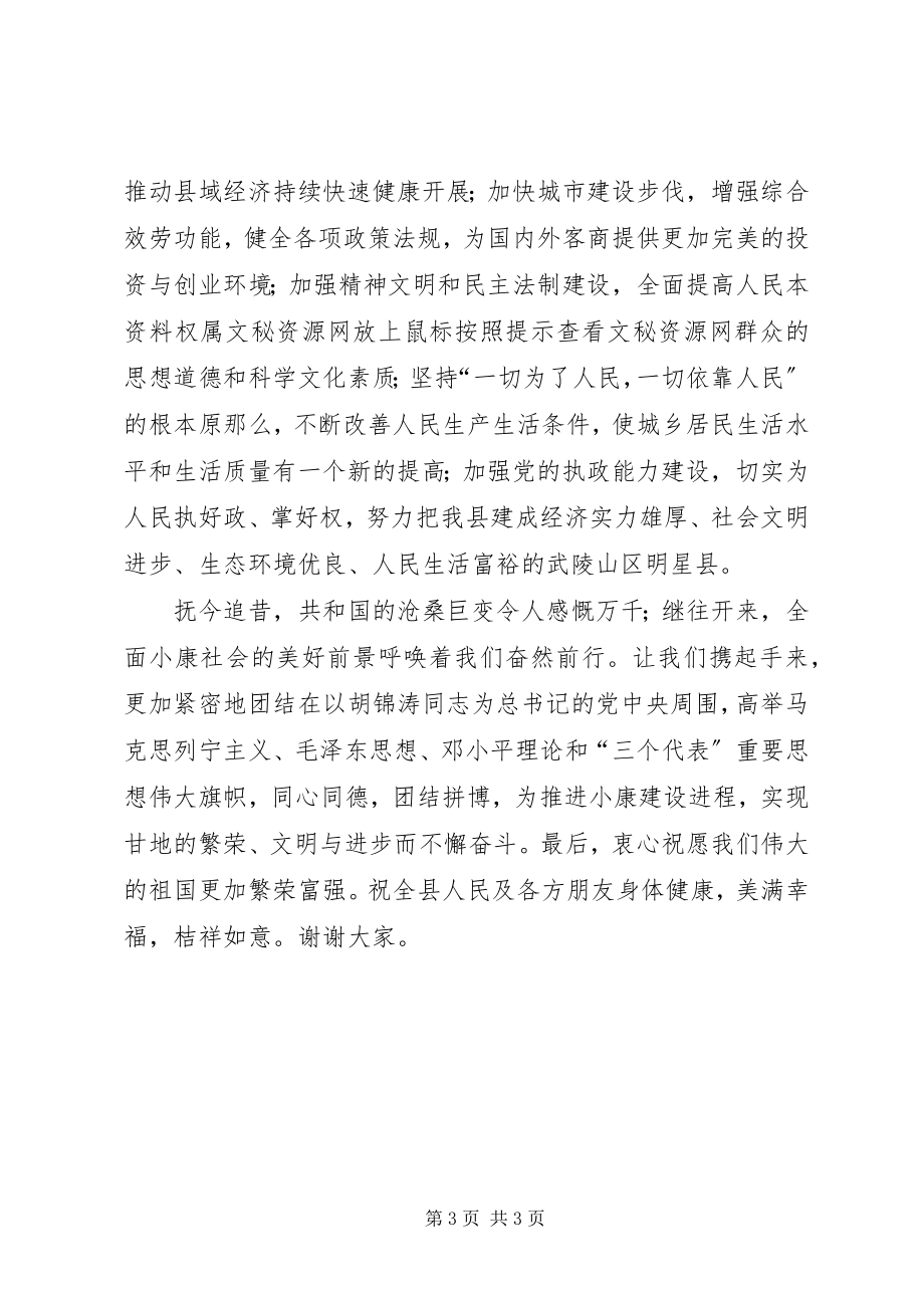 2023年在庆祝建国六十周年晚会上的致辞.docx_第3页