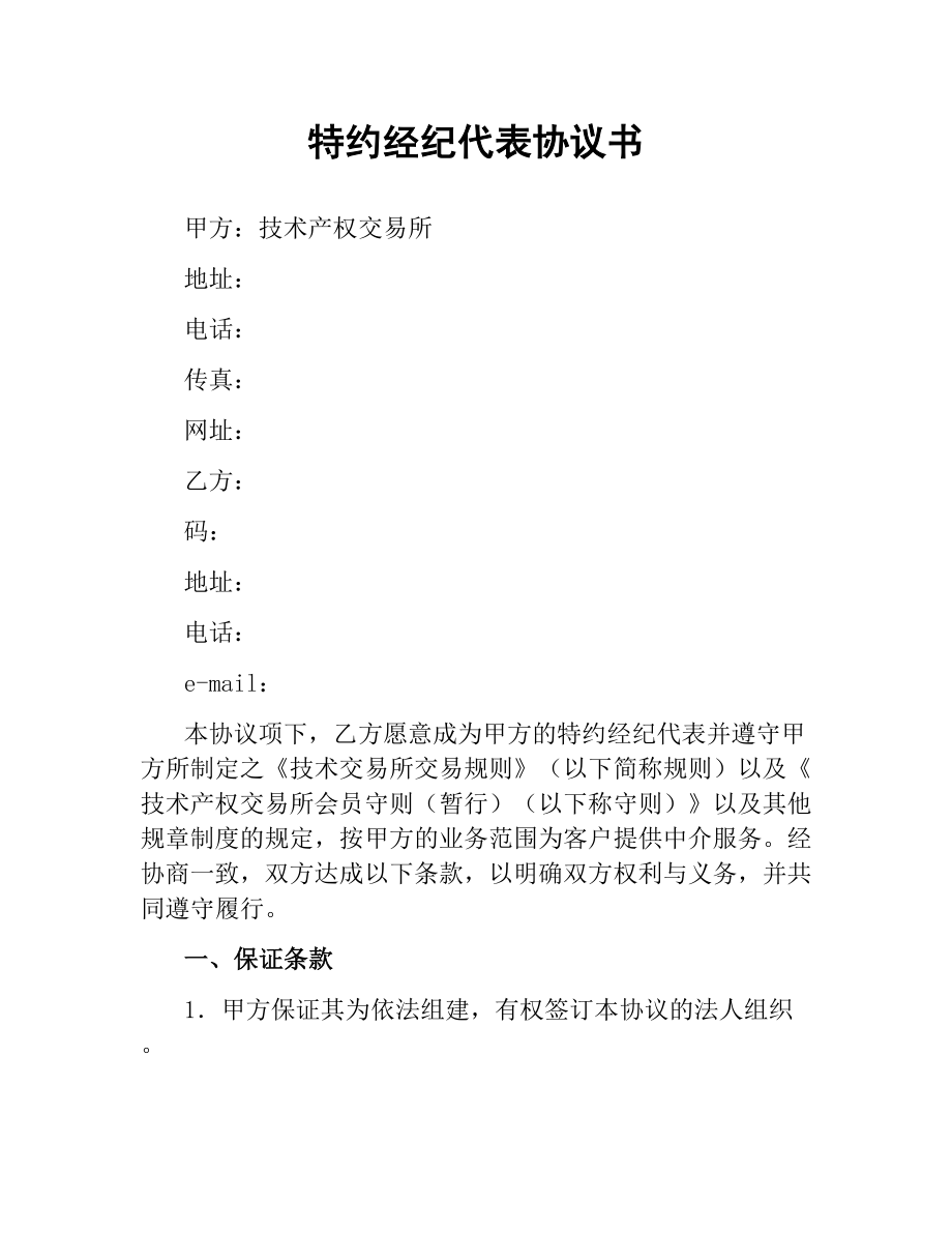 特约经纪代表协议书.docx_第1页