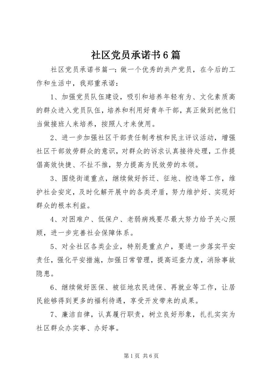 2023年社区党员承诺书6篇.docx_第1页