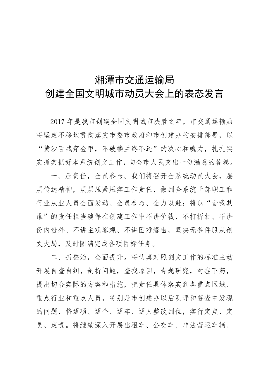 湘潭市交通运输局创建全国文明城市动员大会上的表态发言.doc_第1页