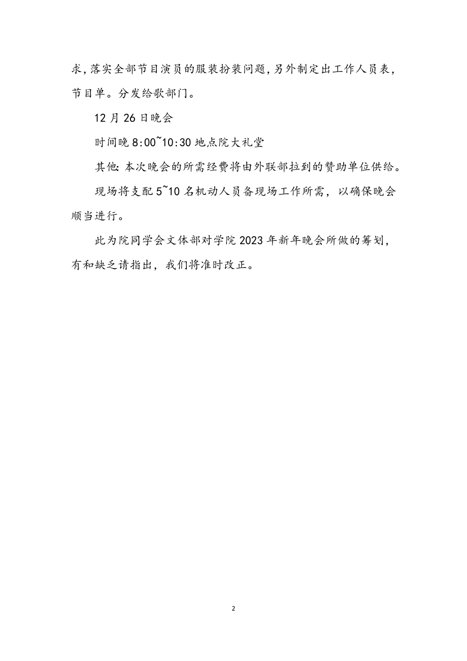 2023年学院新年晚会策划方案.docx_第2页