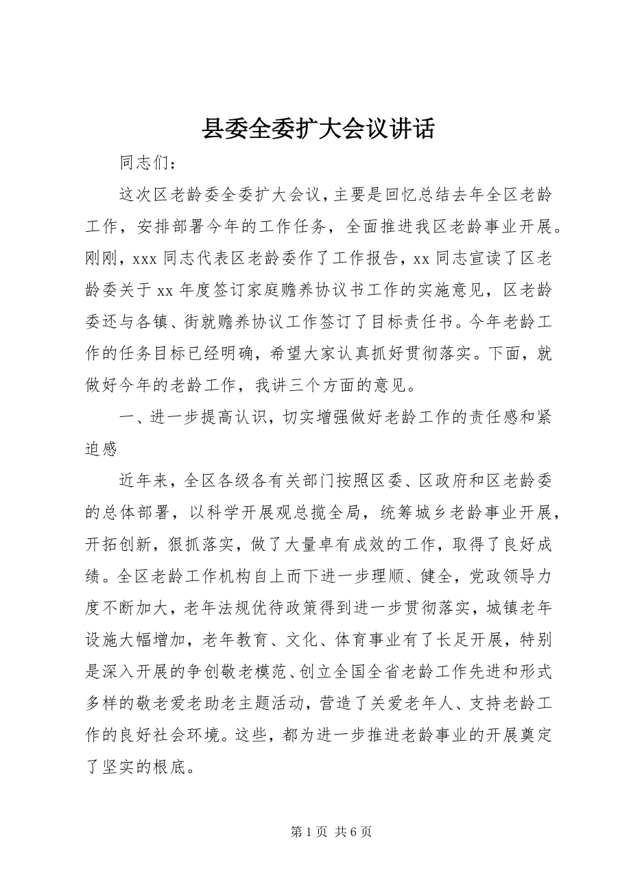 2023年县委全委扩大会议致辞.docx_第1页