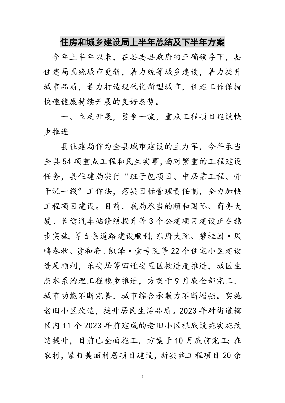 2023年住房和城乡建设局上半年总结及下半年计划范文.doc_第1页