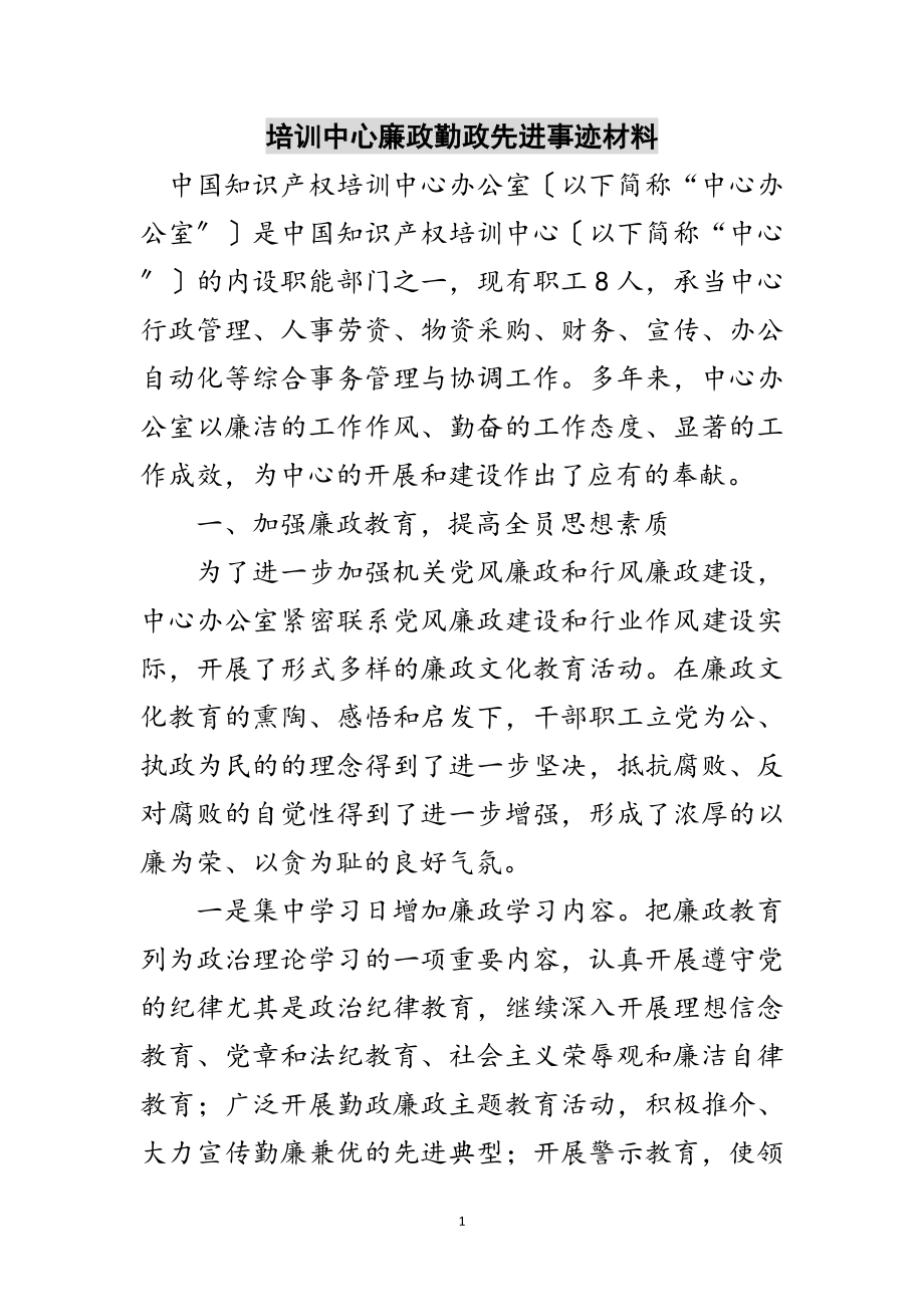 2023年培训中心廉政勤政先进事迹材料范文.doc_第1页