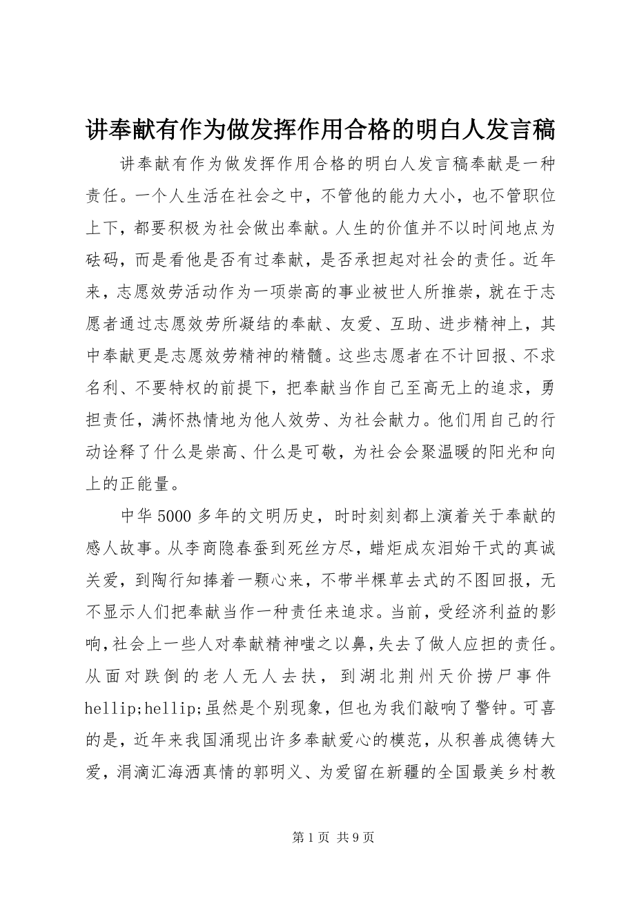 2023年讲奉献有作为做发挥作用合格的明白人讲话稿.docx_第1页