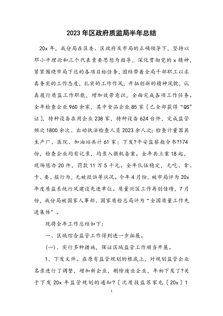 2023年区政府质监局半年总结.docx_第1页