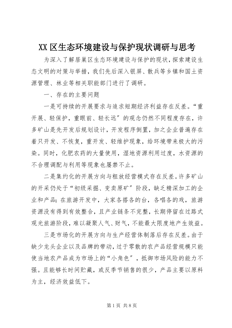 2023年XX区生态环境建设与保护现状调研与思考.docx_第1页