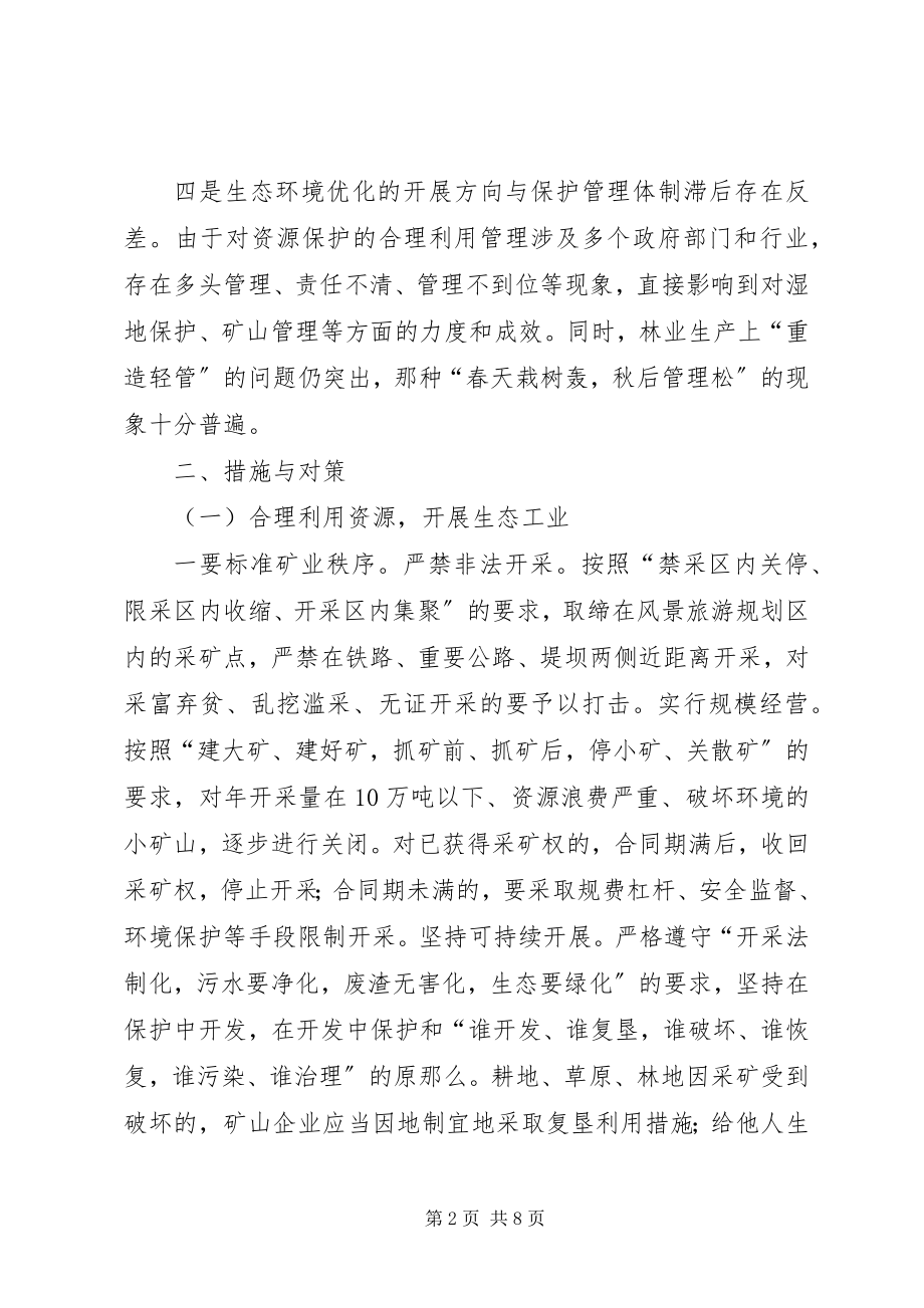 2023年XX区生态环境建设与保护现状调研与思考.docx_第2页