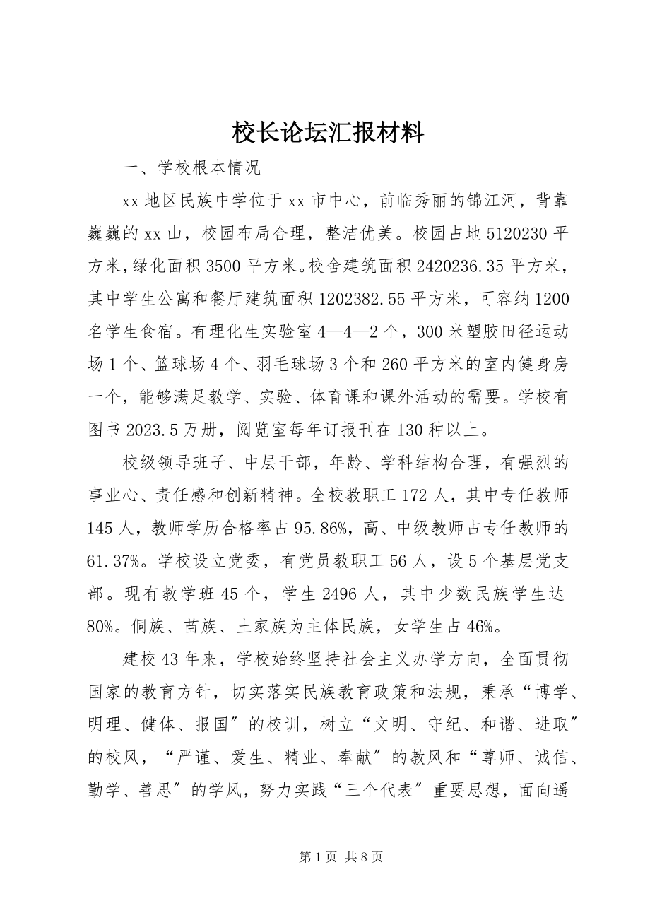 2023年校长论坛汇报材料.docx_第1页