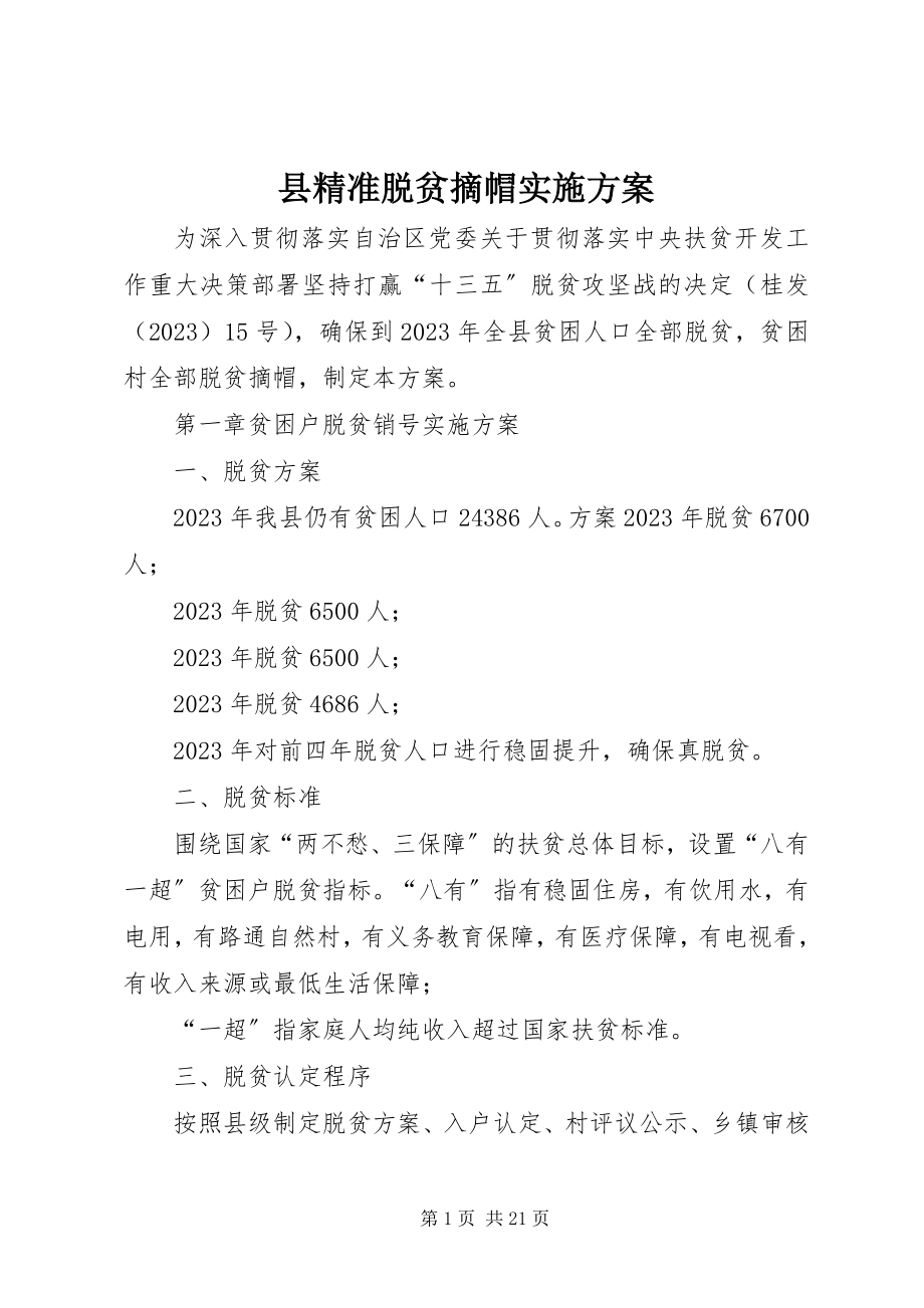 2023年县精准脱贫摘帽实施方案.docx_第1页