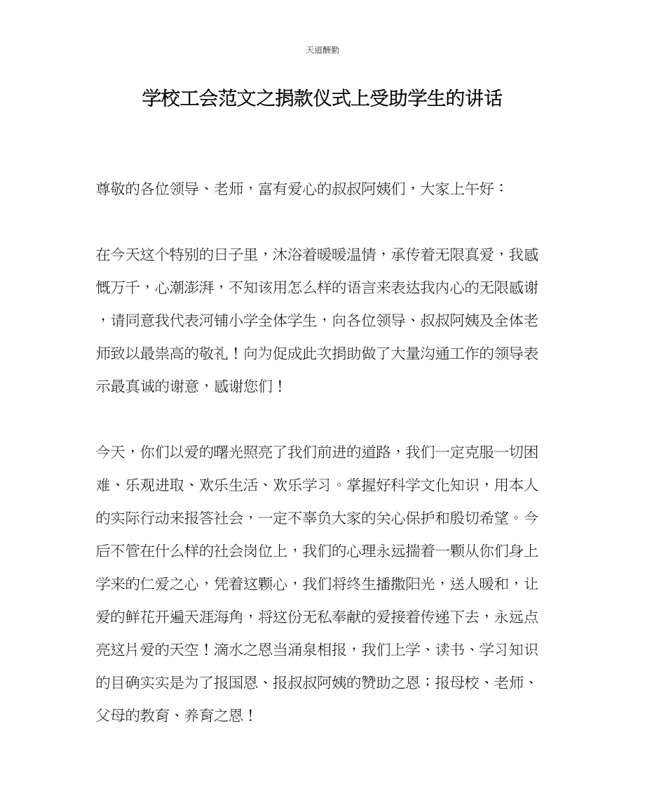 2023年学校工会捐款仪式上受助学生的讲话.docx_第1页