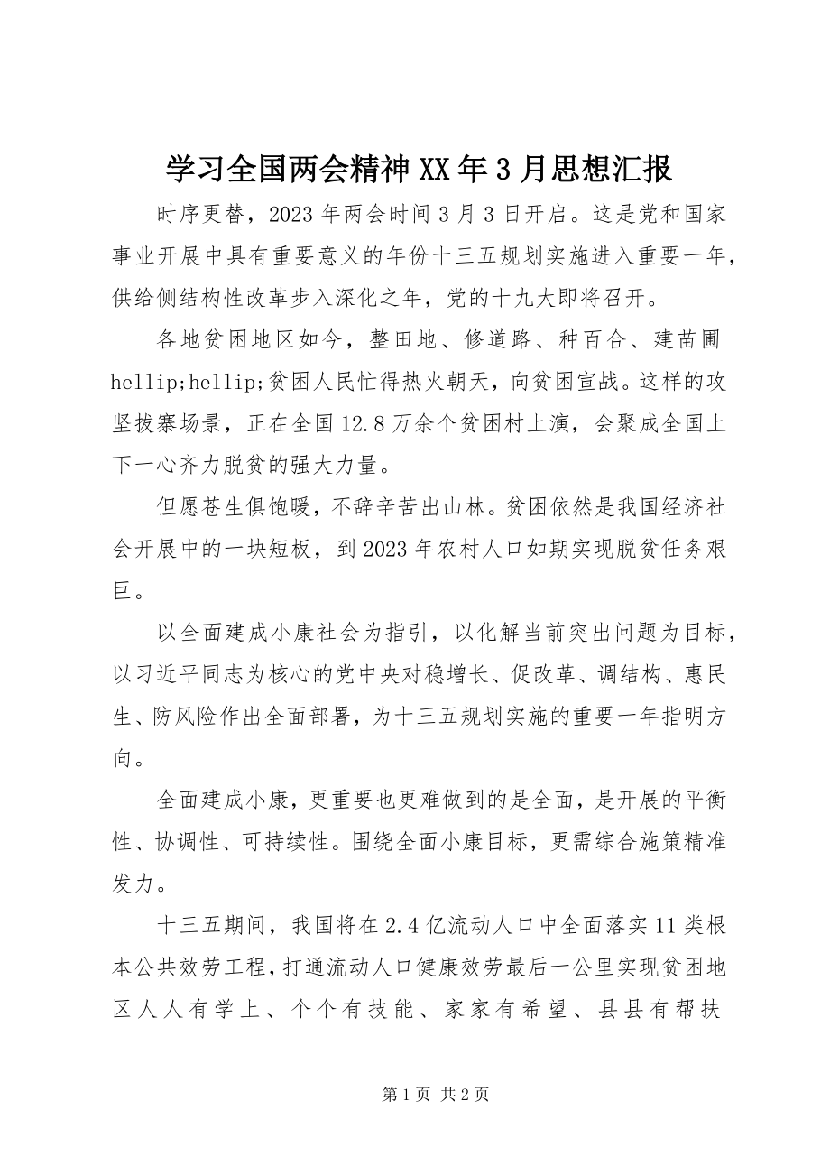 2023年学习全国两会精神3月思想汇报.docx_第1页