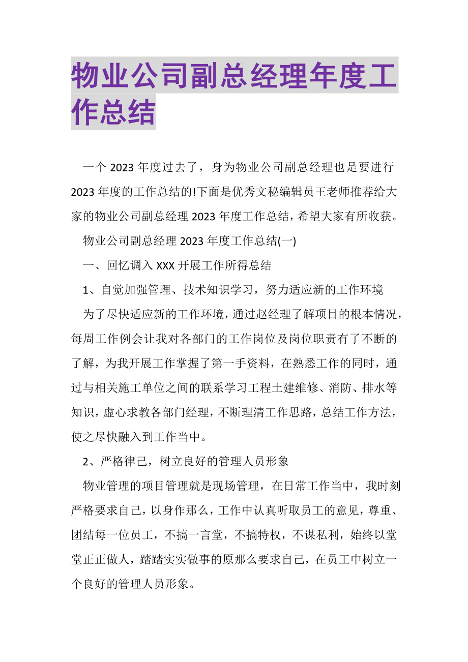 2023年物业公司副总经理年度工作总结.doc_第1页