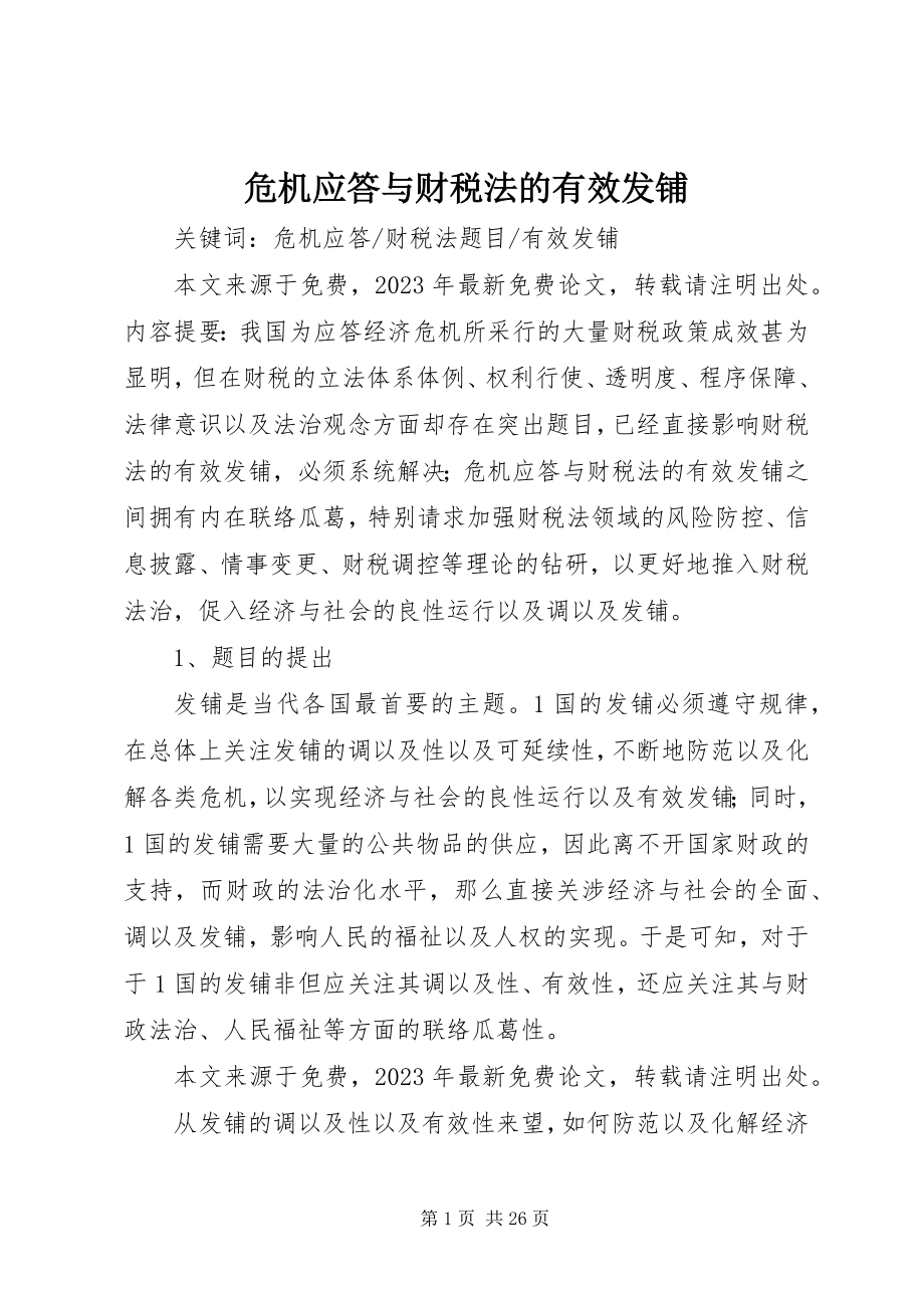 2023年危机应答与财税法的有效发铺.docx_第1页