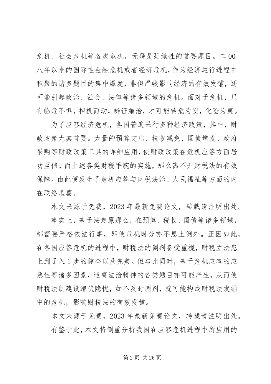 2023年危机应答与财税法的有效发铺.docx_第2页