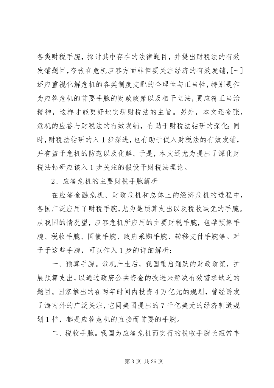 2023年危机应答与财税法的有效发铺.docx_第3页