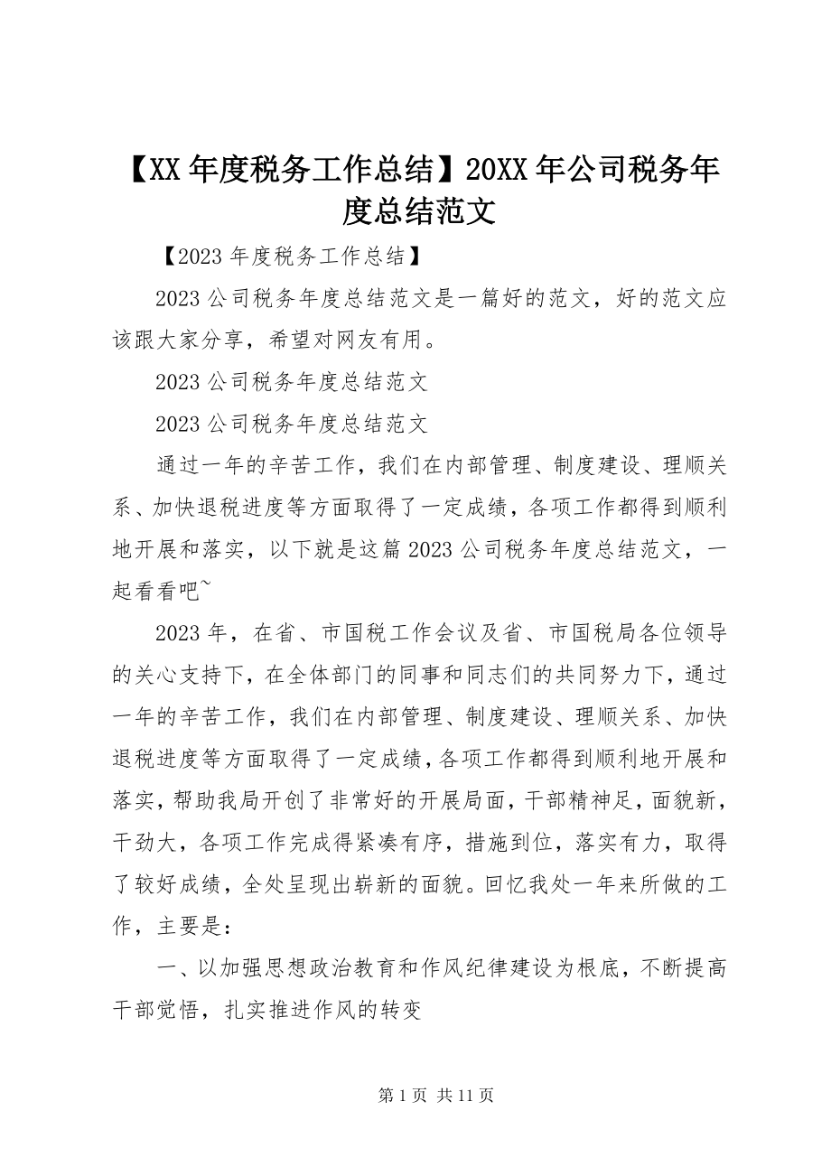 2023年度税务工作总结公司税务年度总结范文.docx_第1页