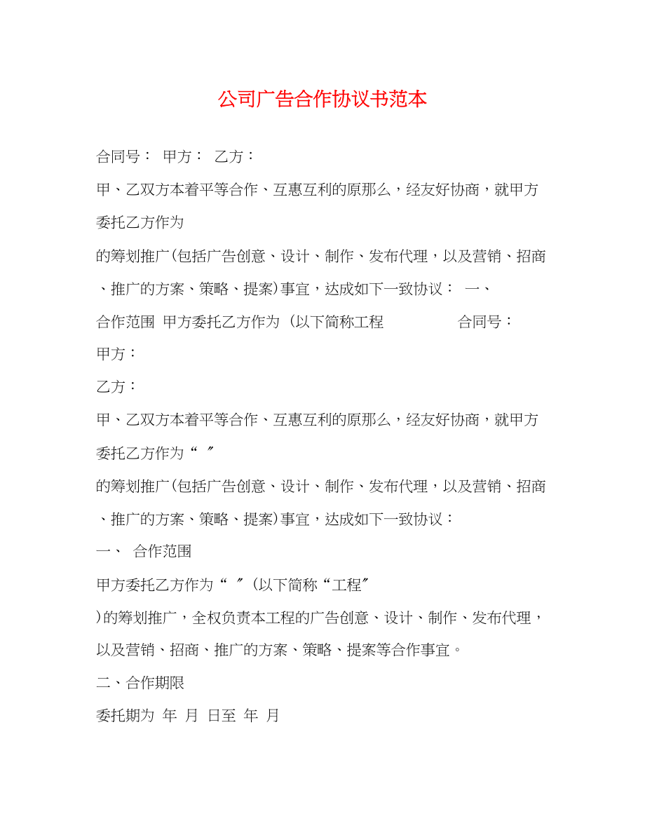 2023年公司广告合作协议书范本.docx_第1页