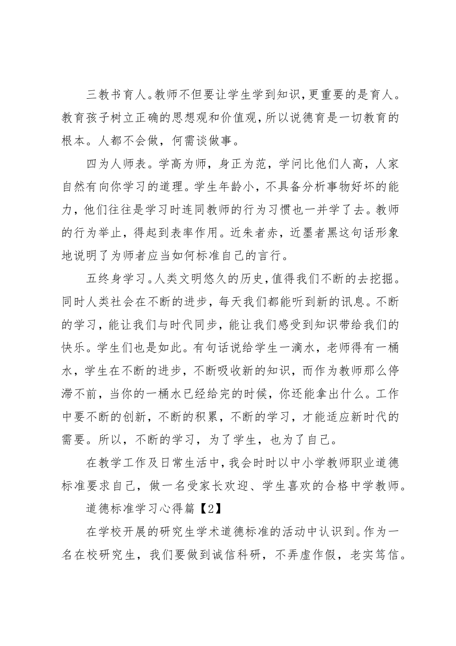 2023年道德规范学习心得新编.docx_第2页