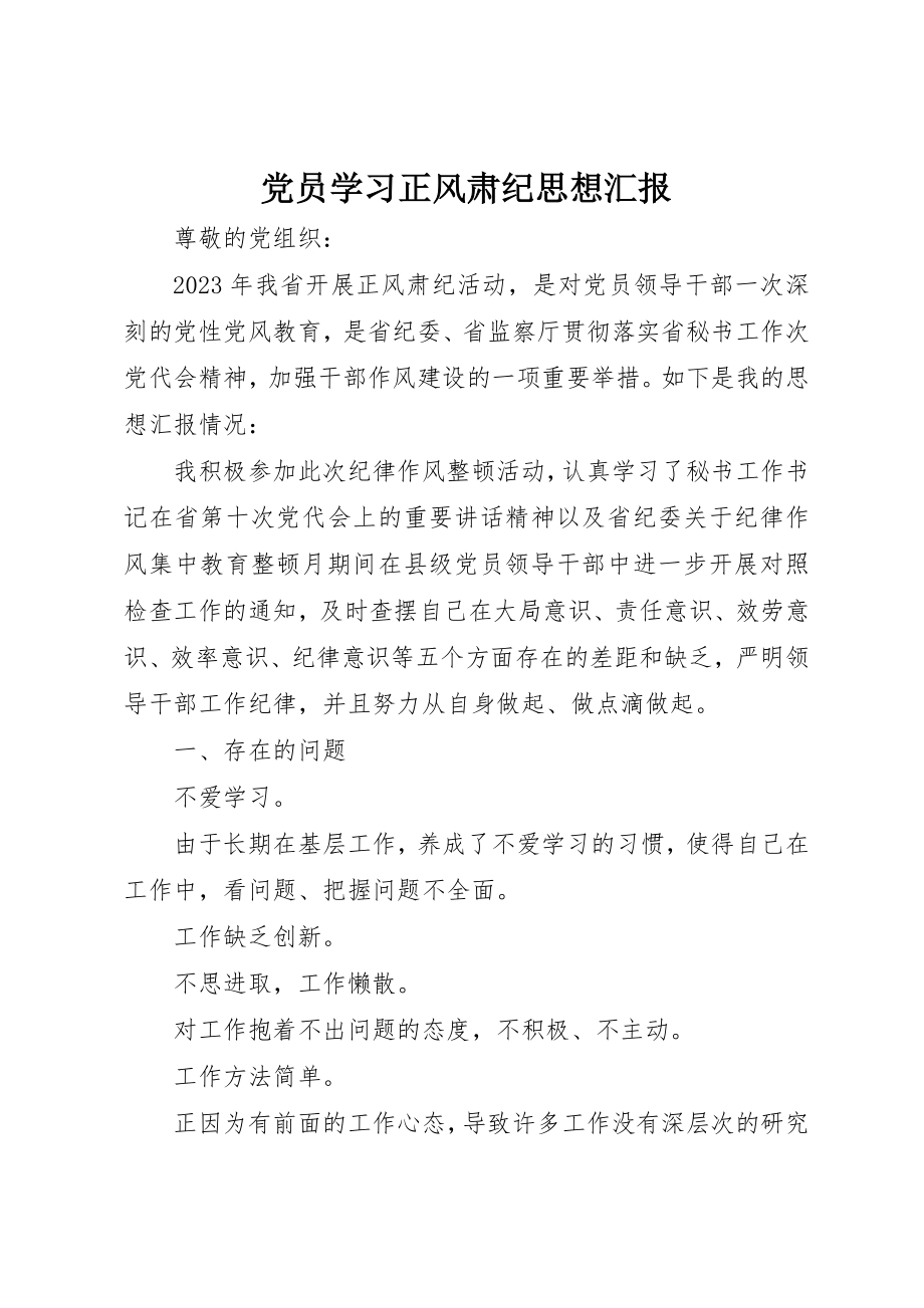 2023年党员学习正风肃纪思想汇报.docx_第1页