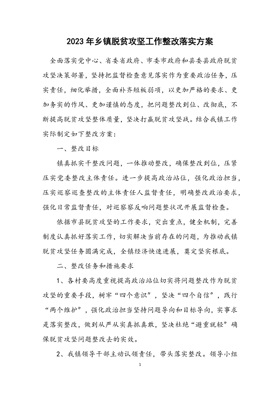 2023年乡镇脱贫攻坚工作整改落实方案2.docx_第1页