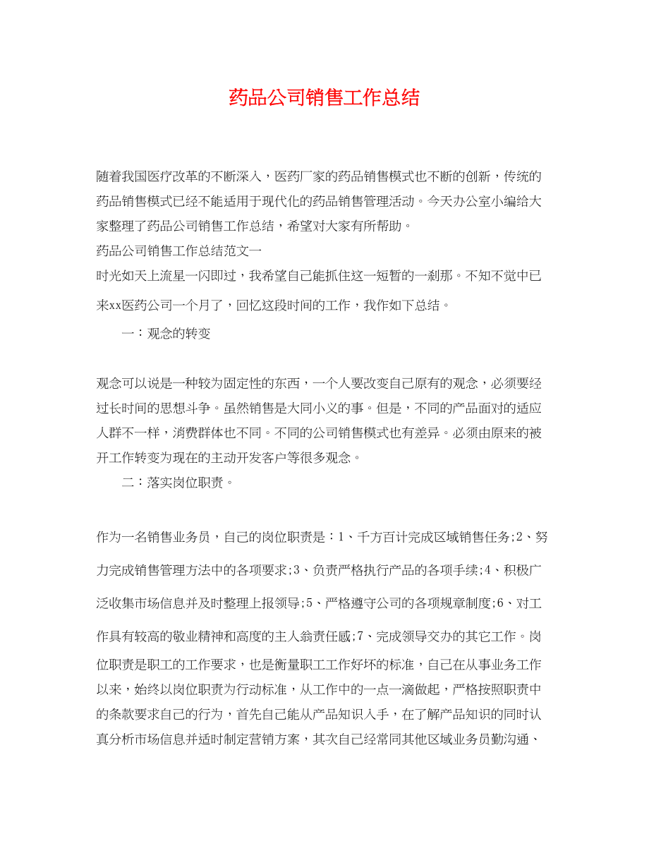 2023年药品公司销售工作总结.docx_第1页