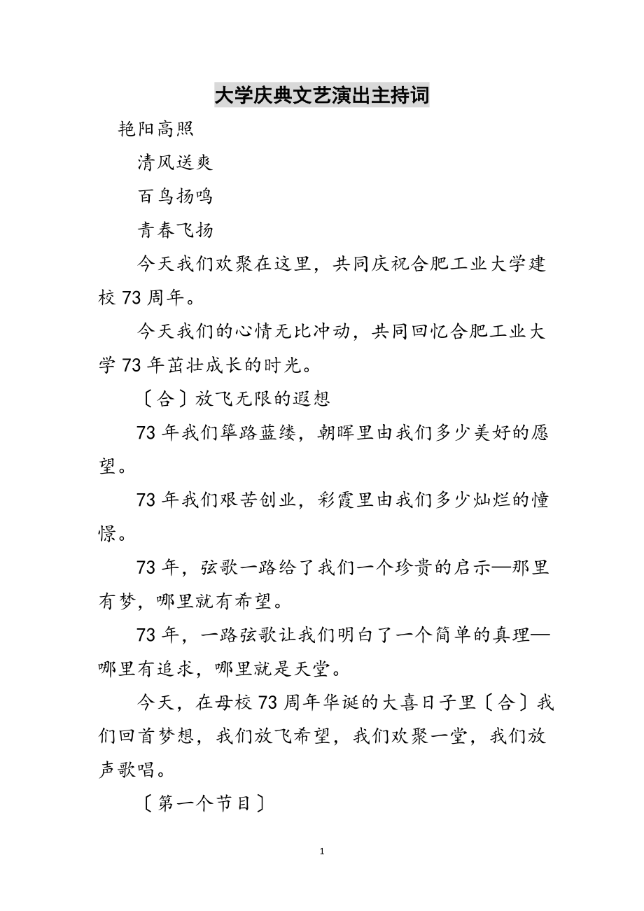 2023年大学庆典文艺演出主持词范文.doc_第1页