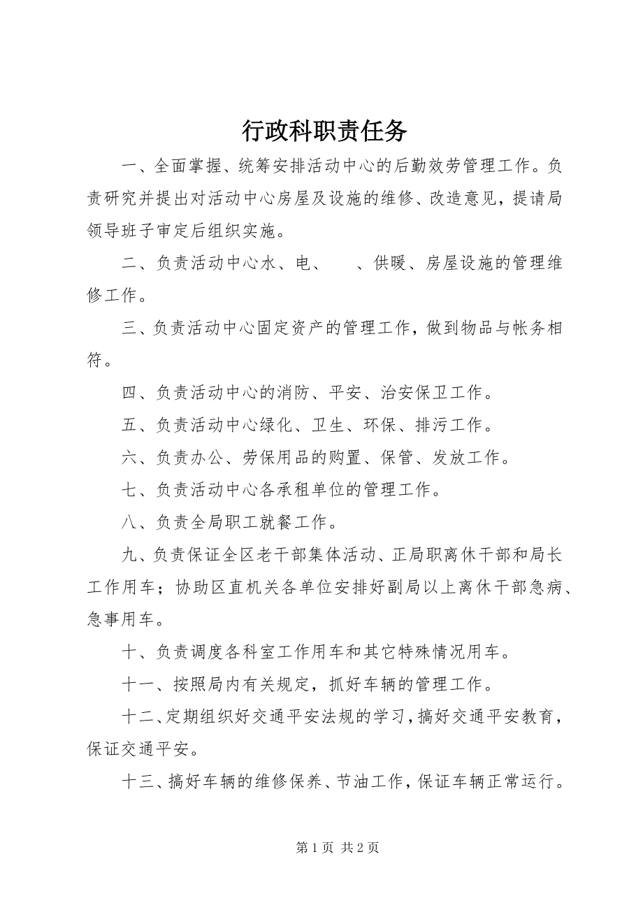 2023年行政科职责任务.docx_第1页