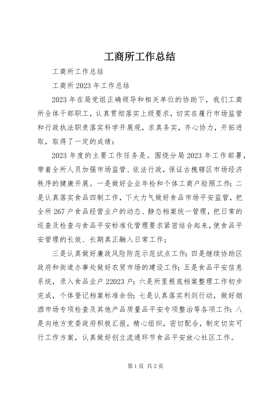 2023年工商所工作总结.docx_第1页