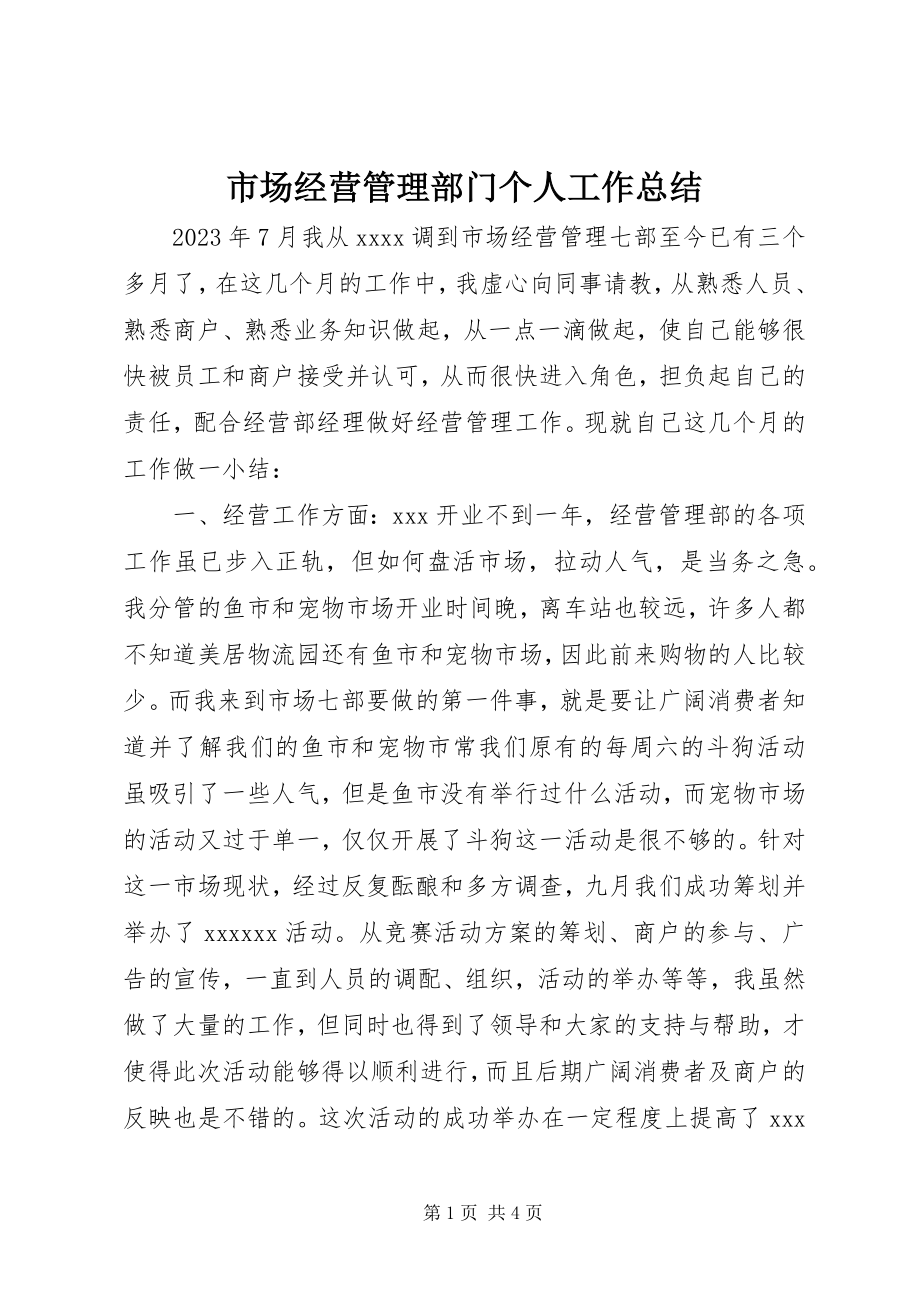 2023年市场经营管理部门个人工作总结.docx_第1页