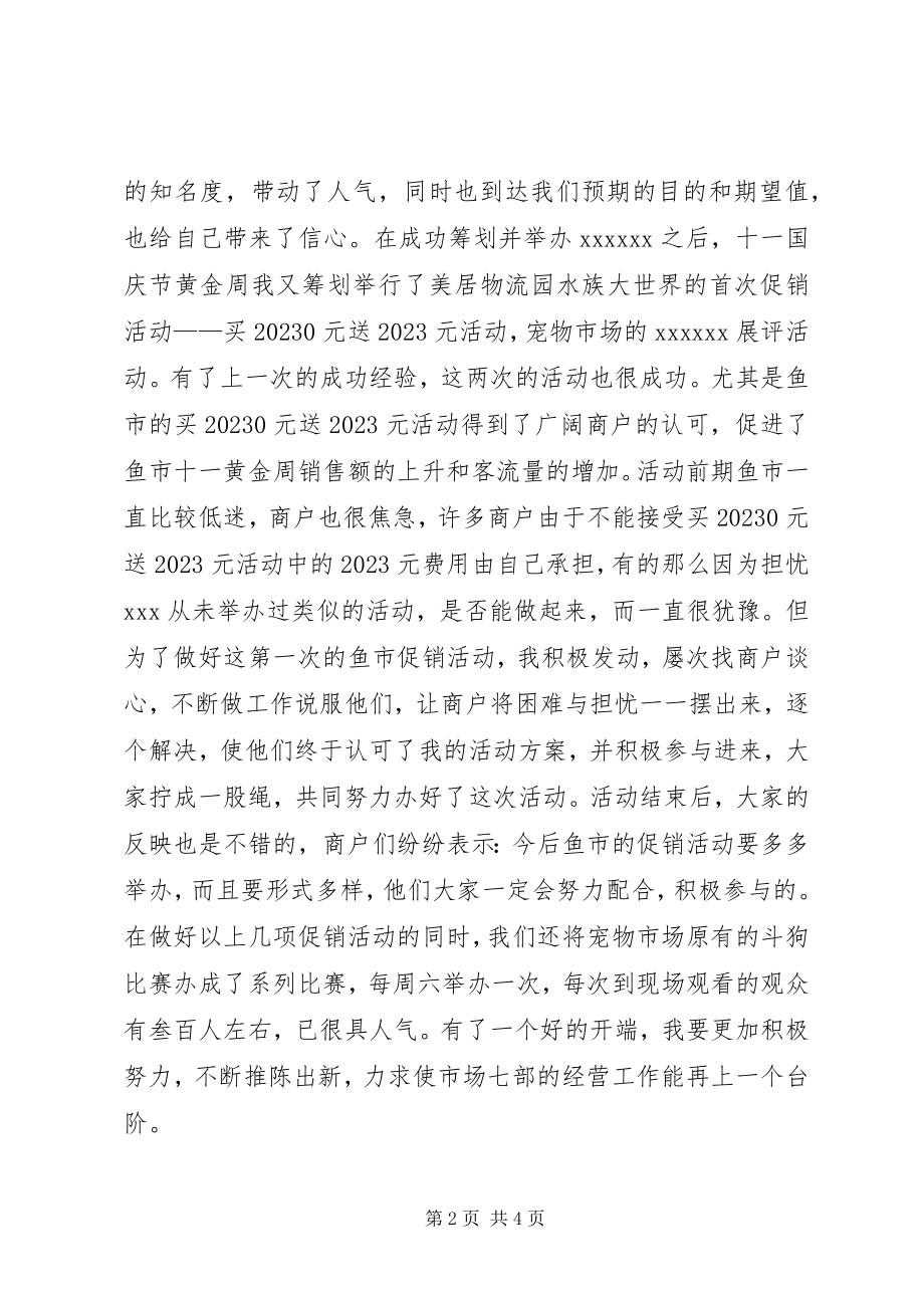 2023年市场经营管理部门个人工作总结.docx_第2页