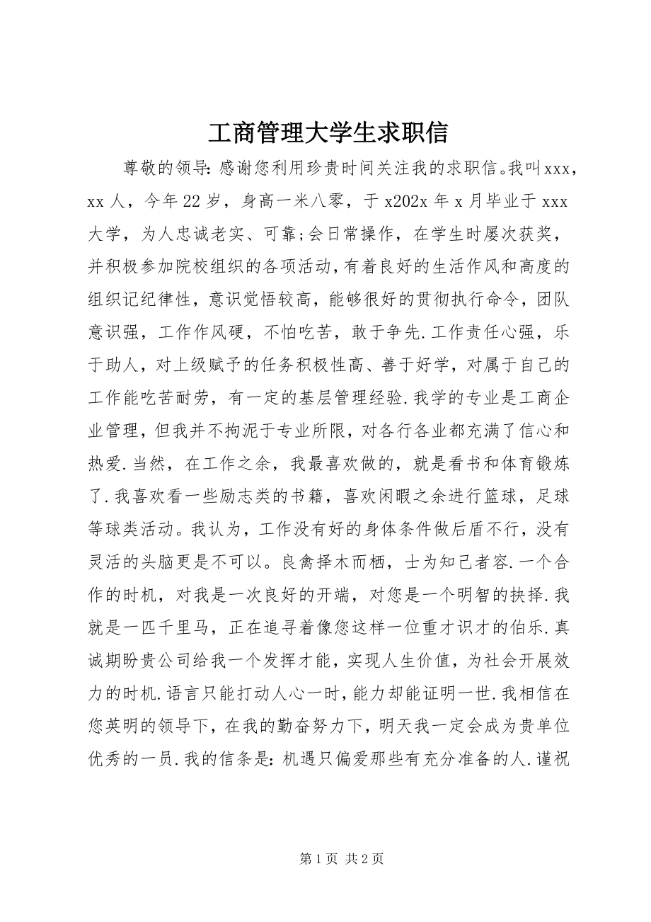 2023年工商管理大学生求职信.docx_第1页