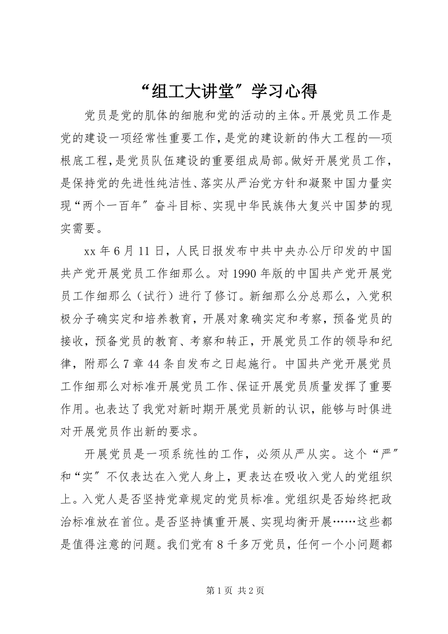 2023年“组工大讲堂”学习心得新编.docx_第1页