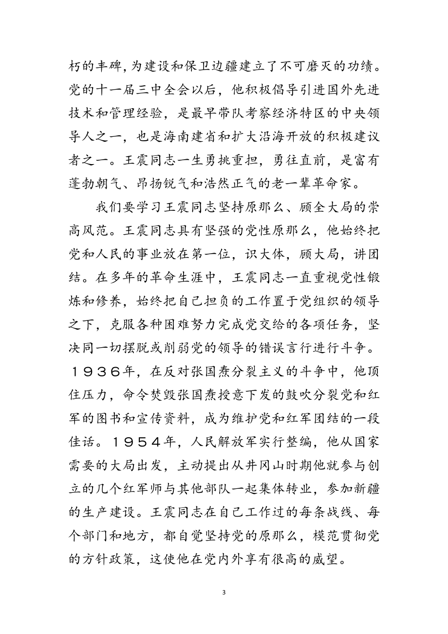 2023年纪念王震同志诞辰100周年座谈会上的讲话二范文.doc_第3页