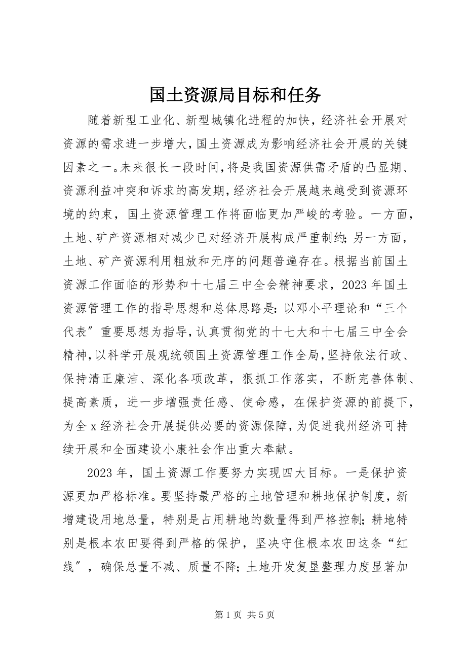 2023年国土资源局目标和任务.docx_第1页