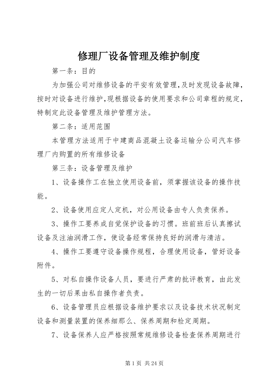 2023年修理厂设备管理及维护制度.docx_第1页