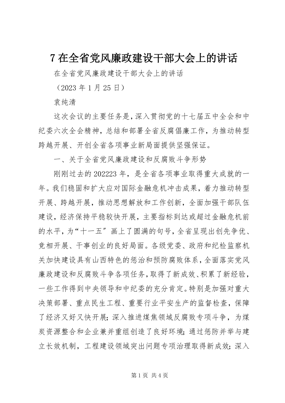 2023年7在全省党风廉政建设干部大会上的致辞新编.docx_第1页