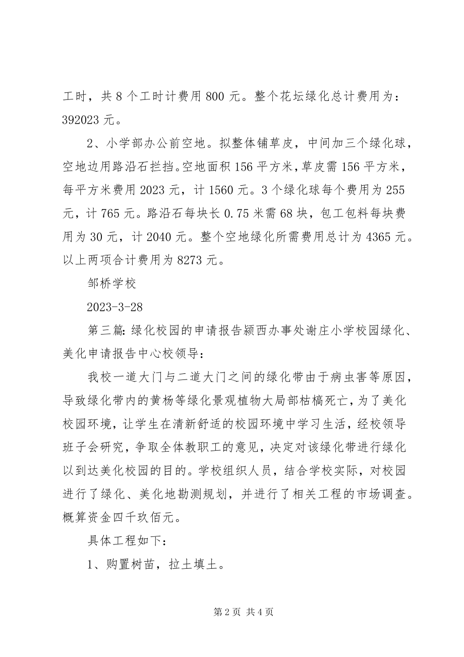 2023年绿化校园前两侧空地的申请报告.docx_第2页